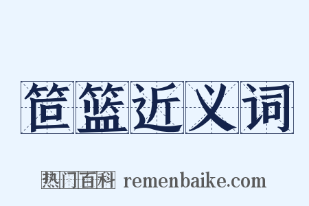 笸篮近义词是什么意思的图片